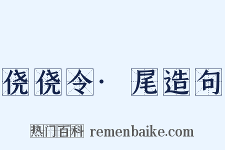 侥侥令·尾造句是什么意思的图片